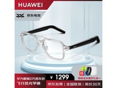 华为智能眼镜 2 热卖，到手仅 832 元！