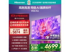 海信85E3Q 85英寸4K电视低至3874元