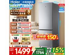 海尔243L风冷无霜冰箱1273元