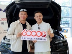 乐道L90交付突破6万台，三年保值率81.5%居行业前列