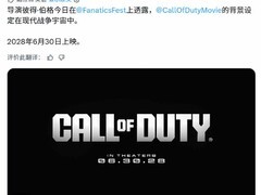 使命召唤真人电影官宣：扎根现代战争宇宙，2028年6月30日全球上映