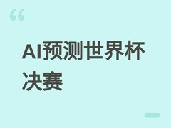 世界杯决赛AI预测大战：12模型激辩西阿争冠，多维验证长周期推理能力