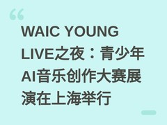 WAIC YOUNG LIVE之夜：青少年AI音乐创作大赛展演在上海举行
