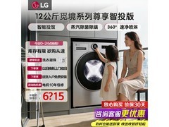 LG 12公斤觅境洗衣机活动价低至6682元