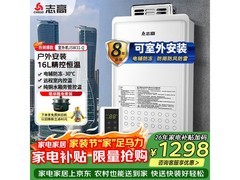 志高16L燃气热水器，京东到手仅1297元
