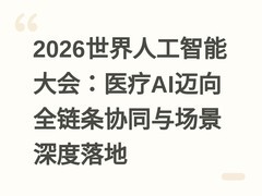 2026世界人工智能大会：医疗AI迈向全链条协同与场景深度落地