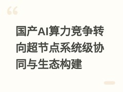 国产AI算力竞争转向超节点系统级协同与生态构建