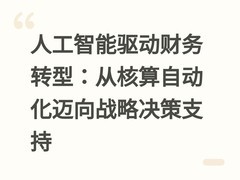 人工智能驱动财务转型：从核算自动化迈向战略决策支持