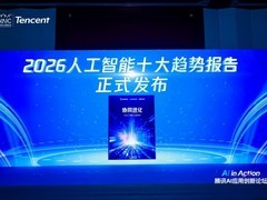 聚焦AI系统性进化 腾讯发布2026人工智能十大趋势报告