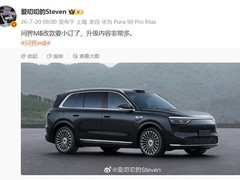 问界M8改款启动小订，三动力版本亮相工信部公告
