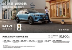 起亚奕跑位列2026年上半年小型SUV保值率第二