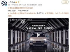 上汽大众ID.ERA 5S量产下线：全球首款城市NOA插混中型轿车
