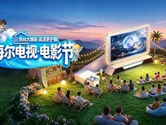 海尔电视首届电影节开幕 新一代护眼电视A60D加速Mini LED普及