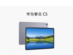 华为擎云C5平板将搭载HarmonyOS