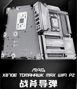 微星银色战斧降临！X870E TOMAHAWK MAX WIFI PZ背插主板上线