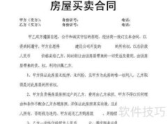 房屋买卖合同写作指南