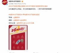 电影〈年会不能停2〉发布概念海报，张若昀白客再掀职场喜剧风暴