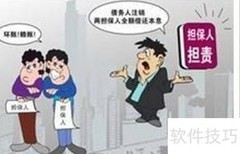 一般与连带担保人区别