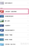 iPhone13绑定上海公交卡教程