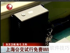 上海公交免费WiFi使用指南