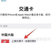 苹果手机开通上海公交卡指南