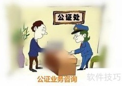 公证书办理流程指南