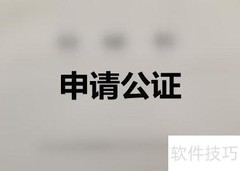 公证书办理流程指南