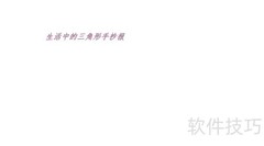 生活中的三角形