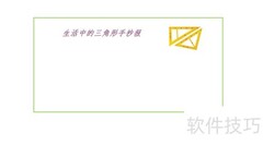 生活中的三角形