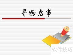寻物启事写作指南