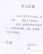 写好启事的五大技巧