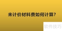 未计价材料费计算方法
