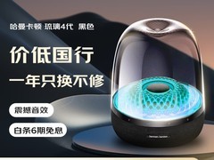 哈曼卡顿音乐琉璃4代限时特惠，直降940元
