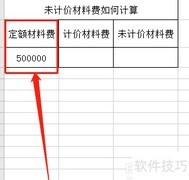 未计价材料费计算方法