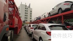 轿车托运流程全解析