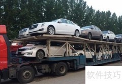 托运汽车收费标准揭秘
