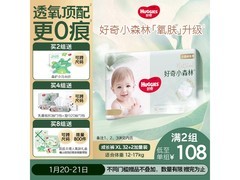 好奇小森林XL拉拉裤买赠+满减，到手仅119.99元！