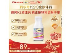 钙尔奇铂金液体钙，满减到手 89 元，速为长辈囤！