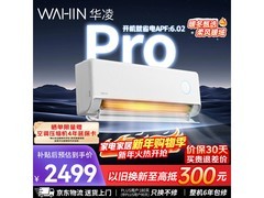 华凌空调超省电Pro新品钜惠
