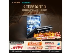 西门子636ProMax洗碗机钜惠