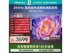 海信75E3NH - PRO电视直降，低至3046元