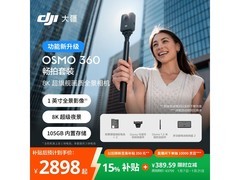大疆Osmo 360套装京东特惠仅2883元