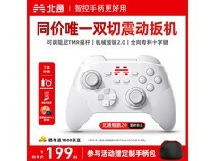 北通鲲鹏20无线手柄促销！到手仅199元畅玩游戏