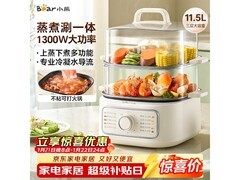 小熊11.5L电蒸锅，满减后138.5元，蒸煮美食超轻松