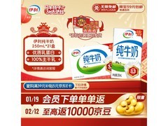 伊利纯牛奶礼盒装！原价41.9，满30打9折仅37.71元