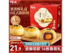 百草味800g蛋黄酥礼盒，超值优惠到手仅21.9元！