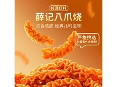 薛记炒货零食专区，满减优惠多，八爪烧 10.65 元！