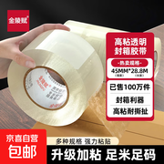 金陵赋4.5宽透明胶带，满减折后仅2.99元！