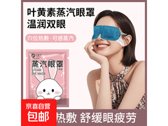 叶黄素热敷蒸汽眼罩，满减后5.99元，买10送10！