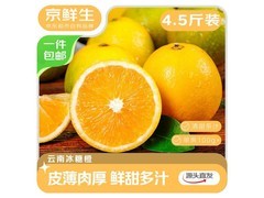 京鲜生云南冰糖橙促销，领券满减，9.9元带回家！
